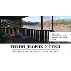 Трансфер до "Отель эконом-класса Тихий дворик у реки" (Республика Алтай)